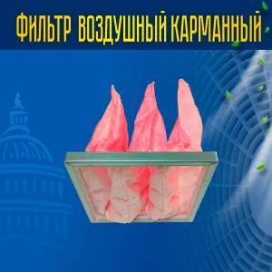 Фильтр воздушный карманный ФВК-2-250-250-250-3-F7