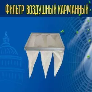 Фильтр воздушный карманный ФВК-6-287-490-600-3-G3-25