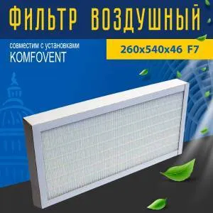 Фильтр совместимый с Komfovent 260х540х46 F7