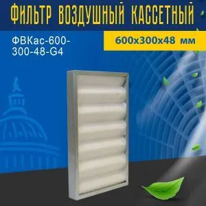 Фильтр воздушный кассетный ФВКас-600-300-48-G4