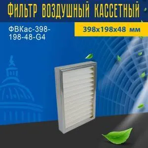Фильтр воздушный кассетный ФВКас-398-198-48-G4
