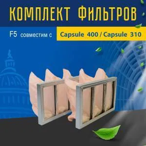 Комплект фильтров F5 совместимый с Capsule 400/Capsule 310