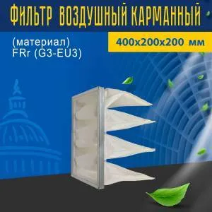 Фильтр карманный (материал) FRr (G3-EU3) 400*200