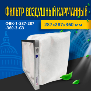 Фильтр воздушный карманный ФВК-1-287-287-360-3-G3