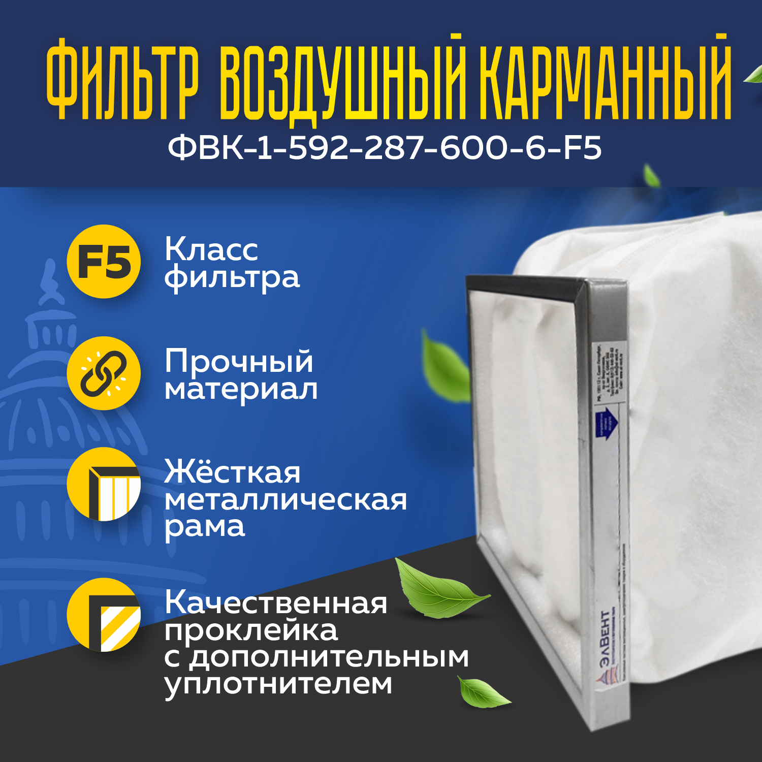 Фильтр воздушный карманный ФВК-1-592-287-600-6-F5 Фильтр воздушный карманный ФВК-1-592-287-600-6-F5