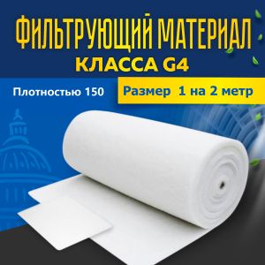 Фильтрующий материал ФМР 150 G4 1м х 2м нарезка Фильтрующий материал ФМР 150 G4 1м х 2м нарезка