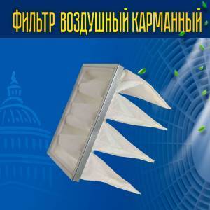 Фильтр воздушный карманный ФВК-1-698-398-350-4-G3