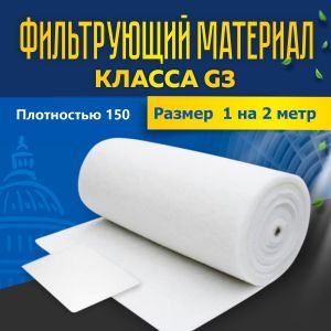 Фильтрующий материал ФМР 150 G3 1м х 2м нарезка Фильтрующий материал ФМР 150 G3 1м х 2м нарезка
