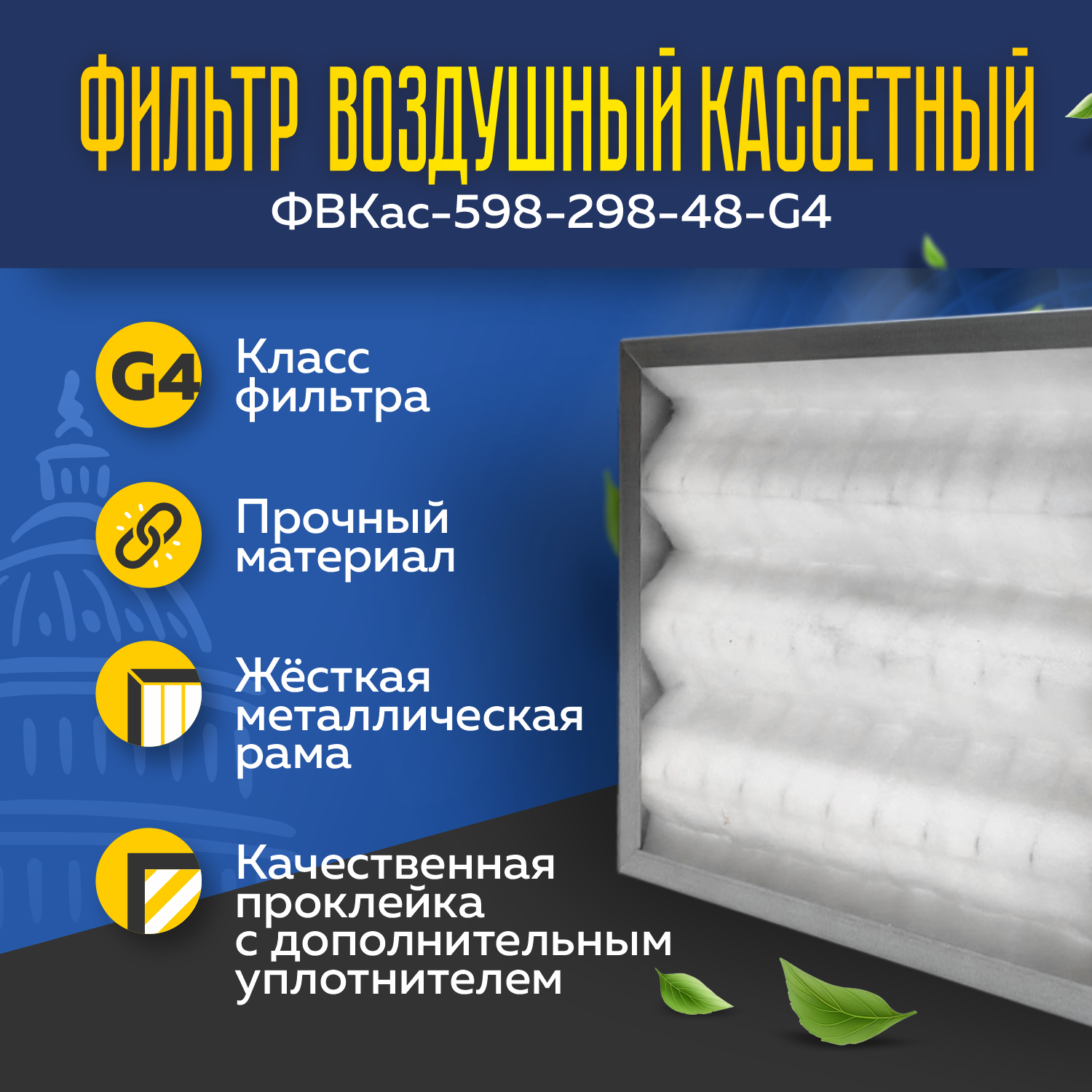 Фильтр воздушный кассетный ФВКас-598-298-48-G4 Фильтр воздушный кассетный ФВКас-598-298-48-G4