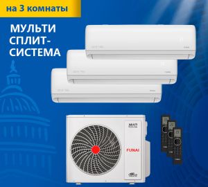 Мульти сплит-система Funai на 3 комнаты (20+20+20 кв.м.) серия DAIJIN Мульти сплит-система Funai на 3 комнаты (20+20+20 кв.м.) серия DAIJIN