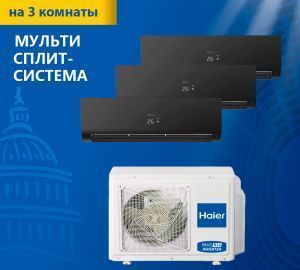 Мульти сплит-система Haier Super Match 3U55S2SR5FA/AS25S2SF2FA-B*3шт Мульти сплит-система Haier Super Match 3U55S2SR5FA/AS25S2SF2FA-B*3шт
