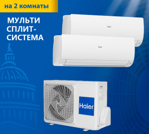 Мульти сплит-система Haier Leader Super Match 2U50S2SM1FA-3/AS35S2SF2FA-W*2шт