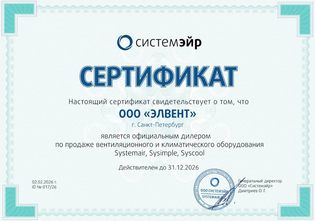 Сертификат официального дилера Systemair, Sysimple, Syscool