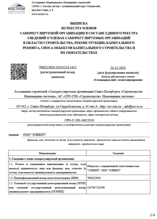 Выписка из реестра СРО (Ассоциация строителей) 1