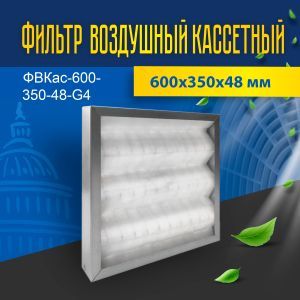 Фильтр воздушный кассетный ФВКас-600-350-48-G4 Фильтр воздушный кассетный ФВКас-600-350-48-G4