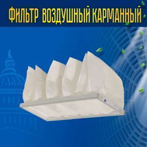 Фильтр воздушный карманный ФВК-1-592-287-520-6-G4