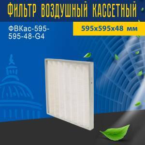 Фильтр воздушный кассетный ФВКас-595-595-48-G4