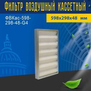 Фильтр воздушный кассетный ФВКас-598-298-48-G4
