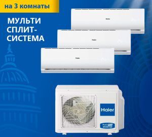 Мульти сплит-система Haier Leader Super Match 3U70S2SR5FA/AS07TS6HRA-M/AS09TS6HRA-M/AS18TS5HRA-M Мульти сплит-система Haier Leader Super Match 3U70S2SR5FA/AS07TS6HRA-M/AS09TS6HRA-M/AS18TS5HRA-M