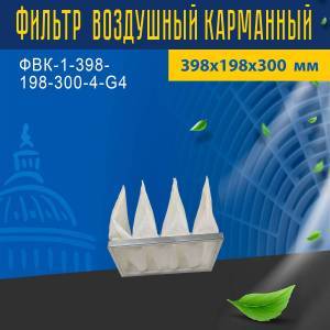 Фильтр воздушный карманный ФВК-1-398-198-300-4-G4