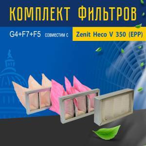 Комплект фильтров G4+F7+F5 совместимый с Zenit Heco V 350 (EPP)