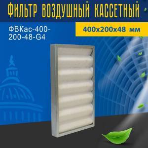 Фильтр воздушный кассетный ФВКас-400-200-48-G4