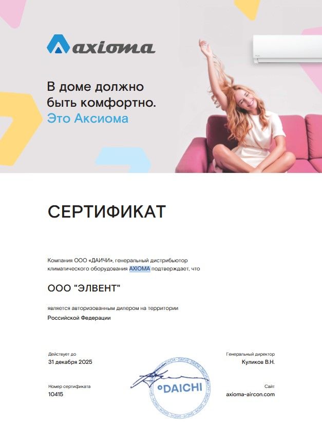Сертификат ООО «ДАИЧИ» на оборудование AXIOMA