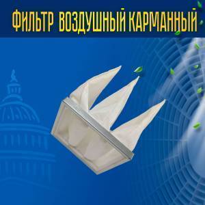 Фильтр воздушный карманный ФВК-1-287-287-360-3-G4