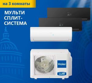Мульти сплит-система Haier Flexis Super Match 3U70S2SR5FA/AS25S2SF2FA-W/AS25S2SF2FA-B*2шт Мульти сплит-система Haier Flexis Super Match 3U70S2SR5FA/AS25S2SF2FA-W/AS25S2SF2FA-B*2шт