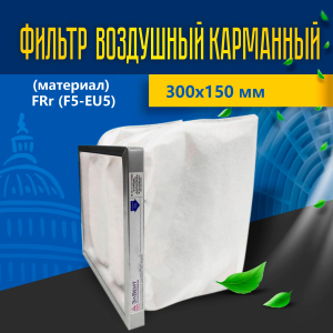 Фильтр карманный (материал) FRr (F5-EU5) 300*150