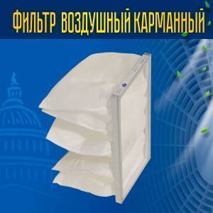Фильтр воздушный карманный ФВК-1-598-298-450-5-G3