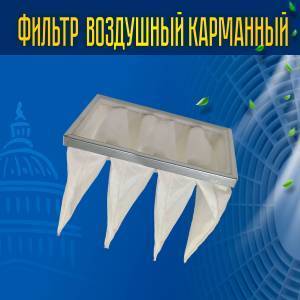 Фильтр воздушный карманный ФВК-1-535-495-300-4-G4
