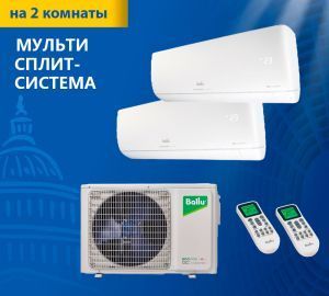 Мульти сплит-система Ballu Free Match ERP R32 BA2OI-FM-14HN8/BSUI-FM-07HN8/EU*2шт