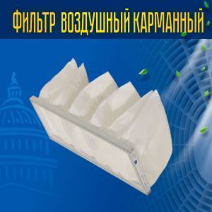 Фильтр карманный (материал) FRr (F5-EU5) 600*350