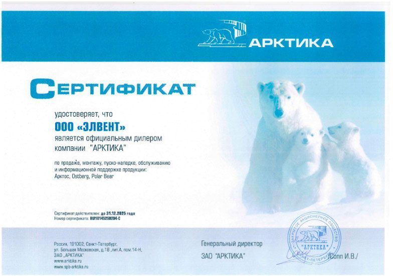 Сертификат удостоверяет, что ООО "ЭЛВЕНТ" является официальным дилером компании "АРКТИКА"