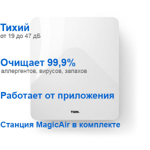 Приточный очиститель воздуха TION БРИЗЕР 4S Magic (4S Family+Базовая станция MagicAir) Приточный очиститель воздуха TION БРИЗЕР 4S Magic (4S Family+Базовая станция MagicAir)