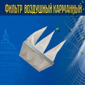 Фильтр воздушный карманный ФВК-6-287-592-300-3-G3-25