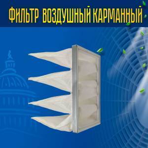 Фильтр воздушный карманный ФВК-1-595-345-300-4-G3