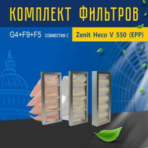 Комплект фильтров G4+F9+F5 совместимый с Zenit Heco V 550 (EPP)