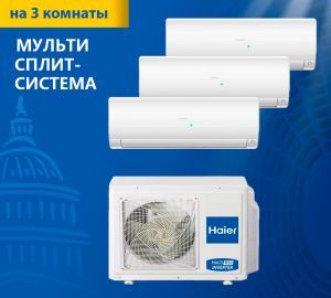 Мульти сплит-система Haier Leader Super Match 3U70S2SR5FA/AS12TS6HRA-M/AS07TS6HRA-M*2шт Мульти сплит-система Haier Leader Super Match 3U70S2SR5FA/AS12TS6HRA-M/AS07TS6HRA-M*2шт