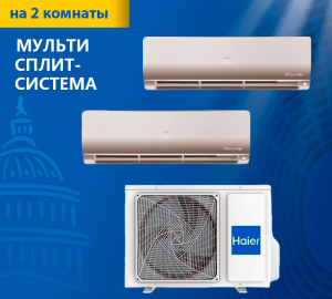 Мульти сплит-система Haier Flexis Super Match 2U40S2SM1FA/AS25S2SF1FA-G*2шт