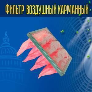 Фильтр воздушный карманный ФВК-1-490-740-535-4-F7