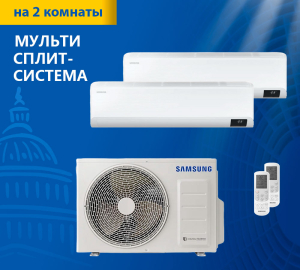 Мульти-сплит система Samsung AJ050TXJ2KH EA AJ025TNTDKH EA*2шт