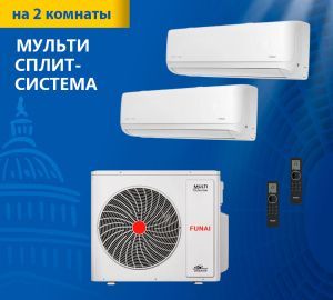 Мульти сплит-система Funai RAM-I-2KG55HP.01/U / RAM-I-DA25HP.W01/S + RAM-I-DA30HP.W01/S