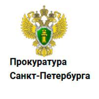 Прокуратура Санкт-петербурга