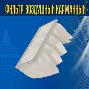 Фильтр воздушный карманный ФВК-1-598-298-300-6-G4