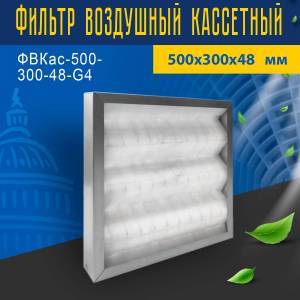 Фильтр воздушный кассетный ФВКас-500-300-48-G4