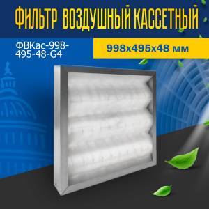 Фильтр воздушный кассетный ФВКас-998-495-48-G4