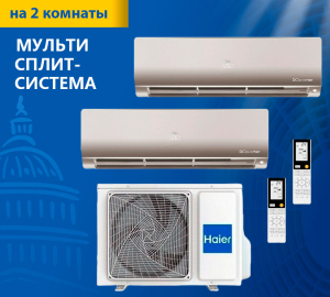 Мульти сплит-система Haier Leader Super Match 2U50S2SM1FA-3/AS35S2SF2FA-G*2шт