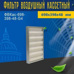 Фильтр воздушный кассетный ФВКас-698-398-48-G4